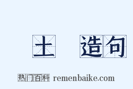風土記造句是什么意思的图片